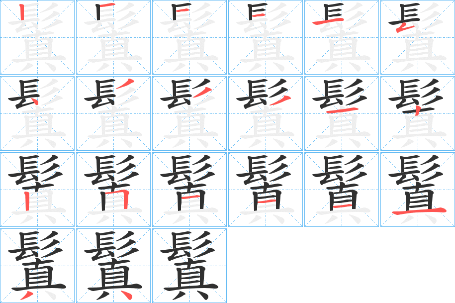 鬒的笔顺分步演示图