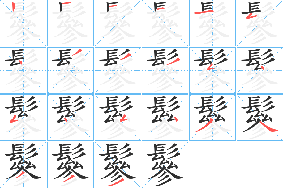 鬖的笔顺分步演示图