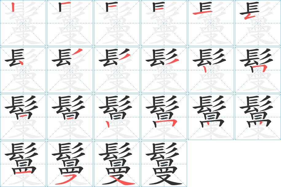 鬘的笔顺分步演示图