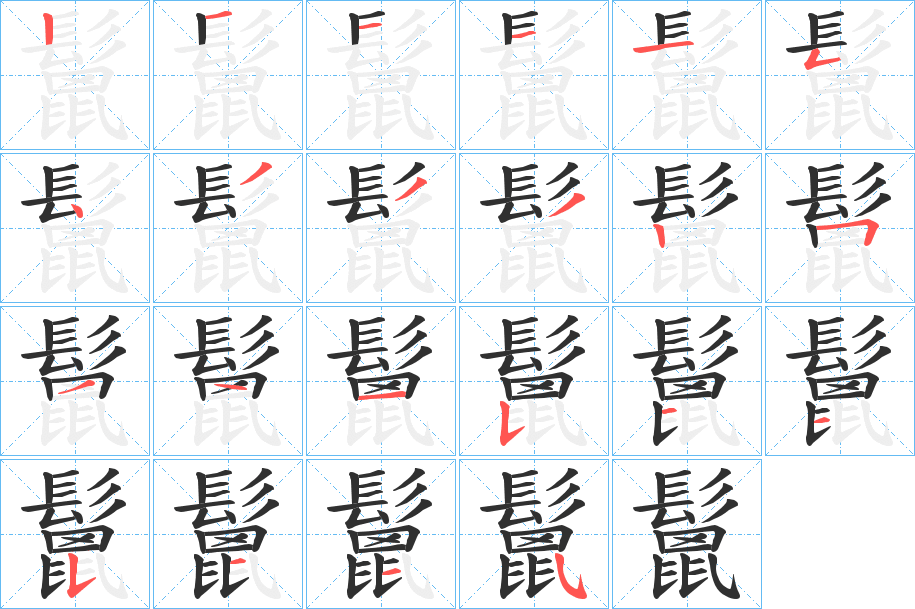 鬛的笔顺分步演示图