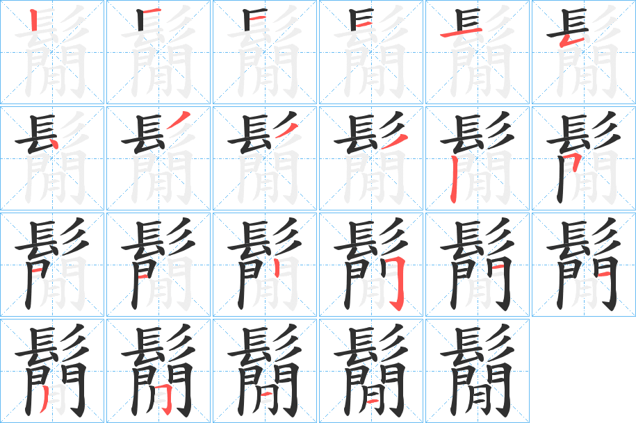 鬜的笔顺分步演示图