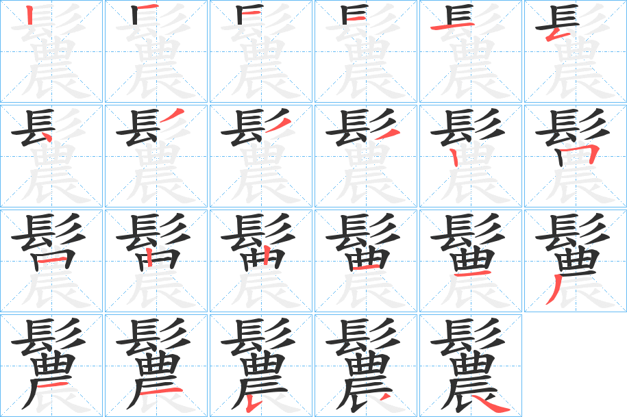 鬞的笔顺分步演示图