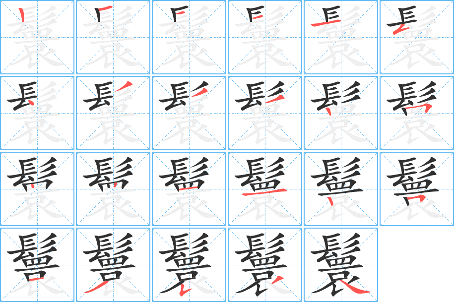 鬟的笔顺分步演示图