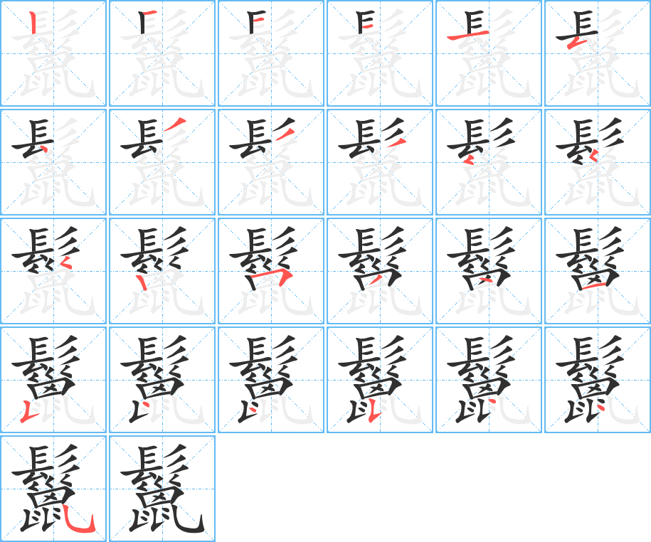 鬣的笔顺分步演示图