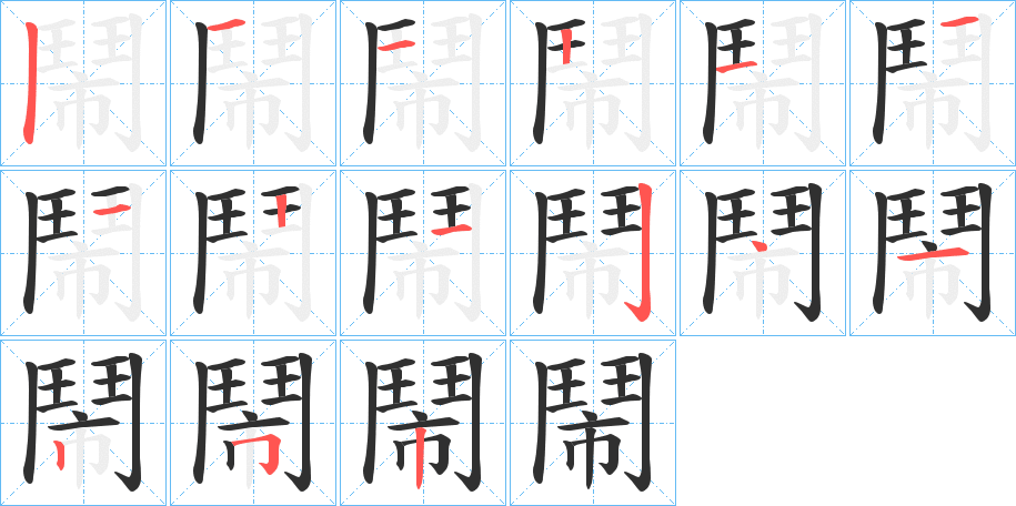 鬧的笔顺分步演示图