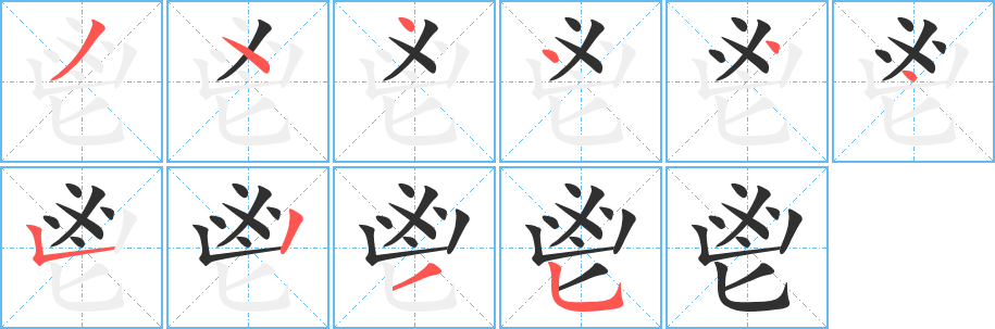 鬯的笔顺分步演示图