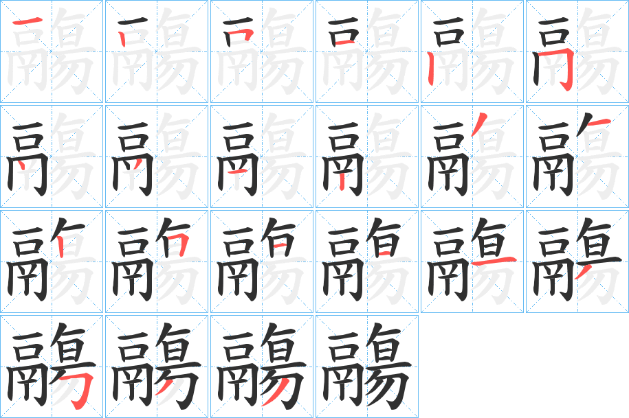 鬺的笔顺分步演示图