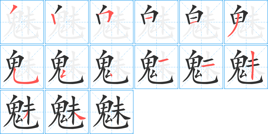 魅的笔顺分步演示图