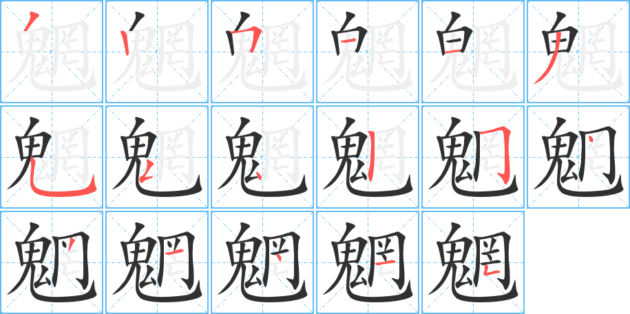 魍的笔顺分步演示图