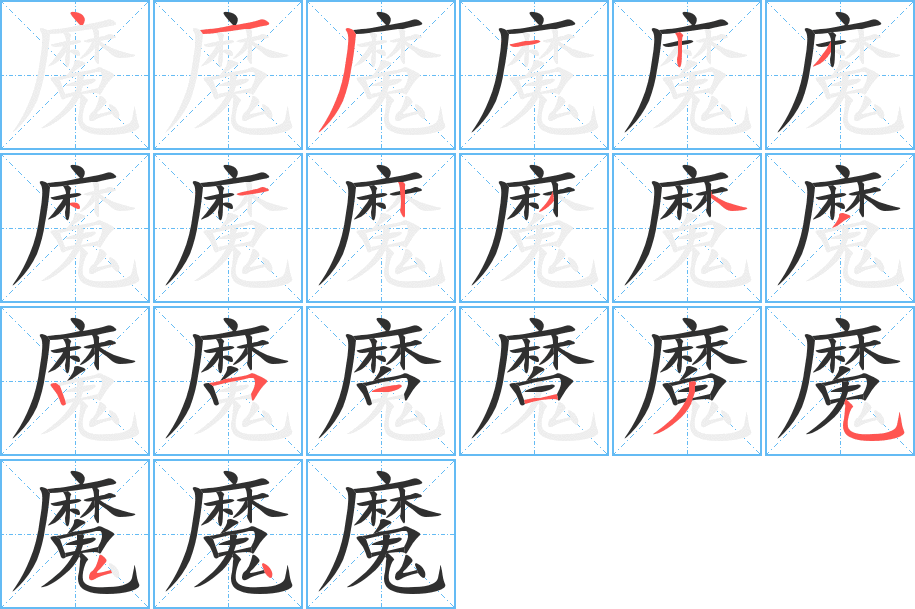 魔的笔顺分步演示图