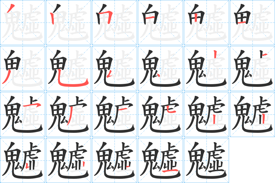 魖的笔顺分步演示图