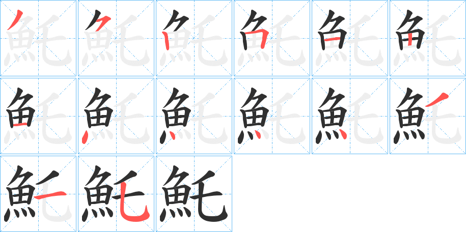 魠的笔顺分步演示图