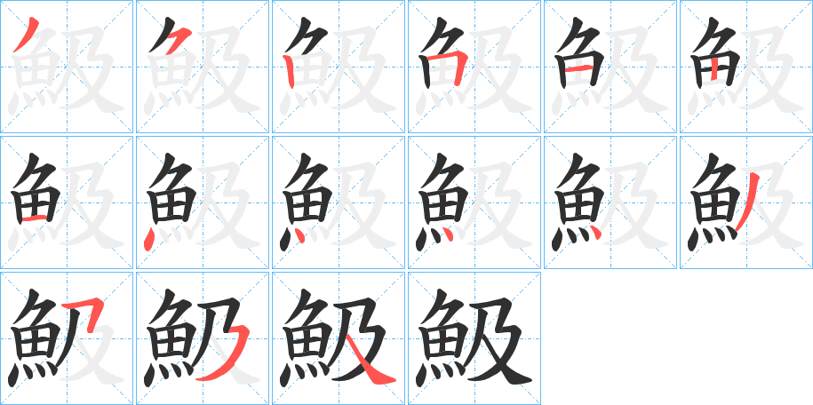 魥的笔顺分步演示图