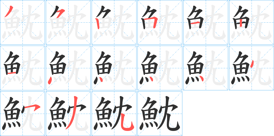 魫的笔顺分步演示图