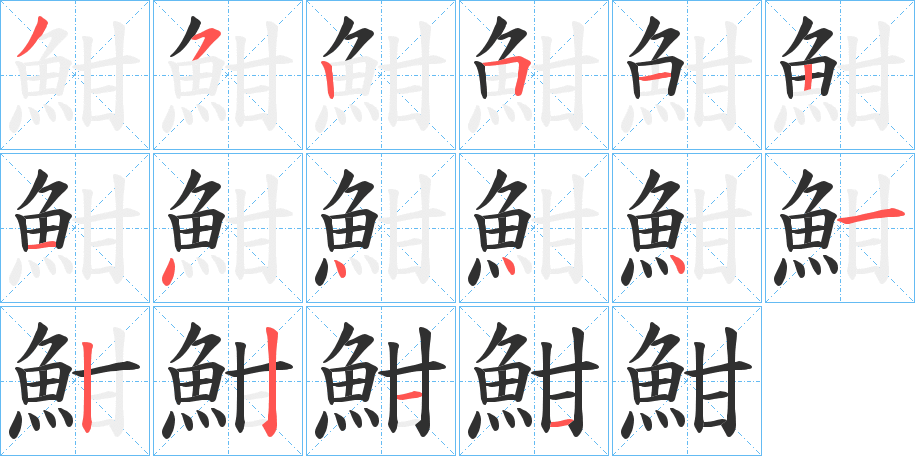 魽的笔顺分步演示图