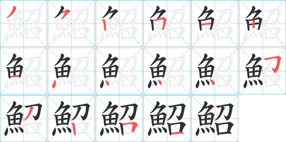 鮉的笔顺分步演示图