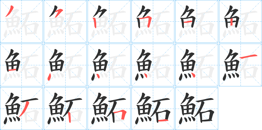 鮖的笔顺分步演示图