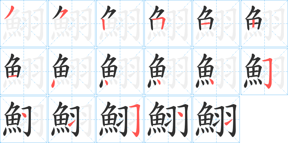 鮙的笔顺分步演示图