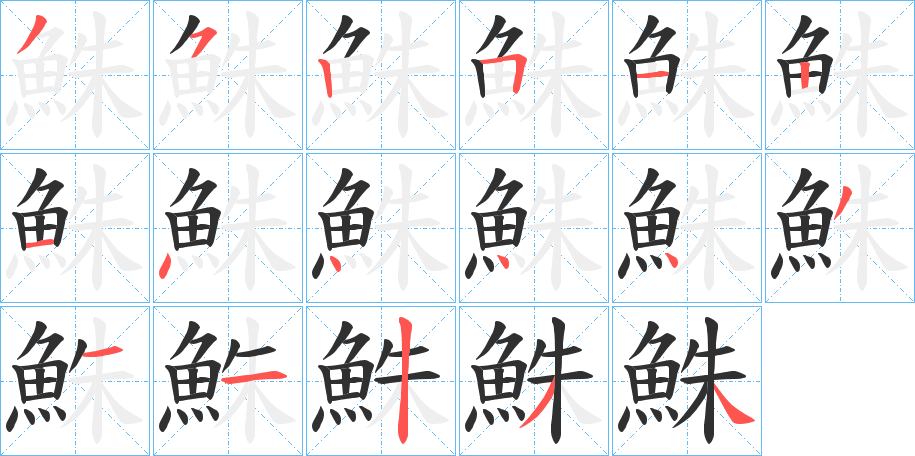 鮢的笔顺分步演示图