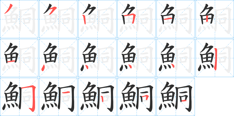 鮦的笔顺分步演示图