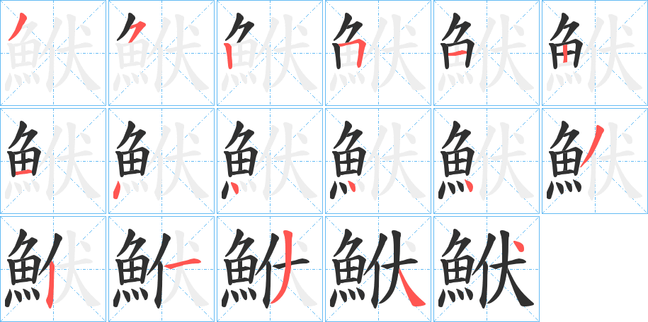 鮲的笔顺分步演示图