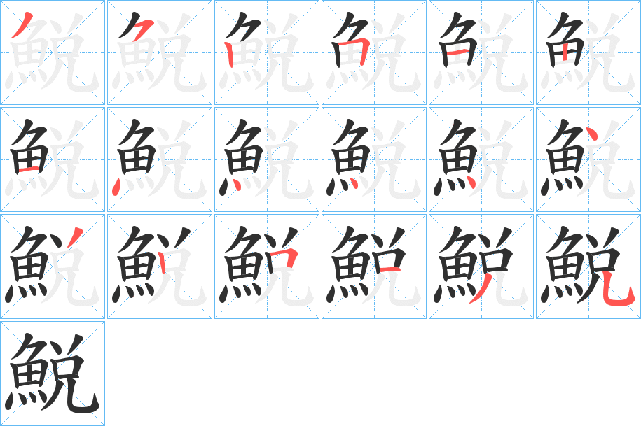 鮵的笔顺分步演示图