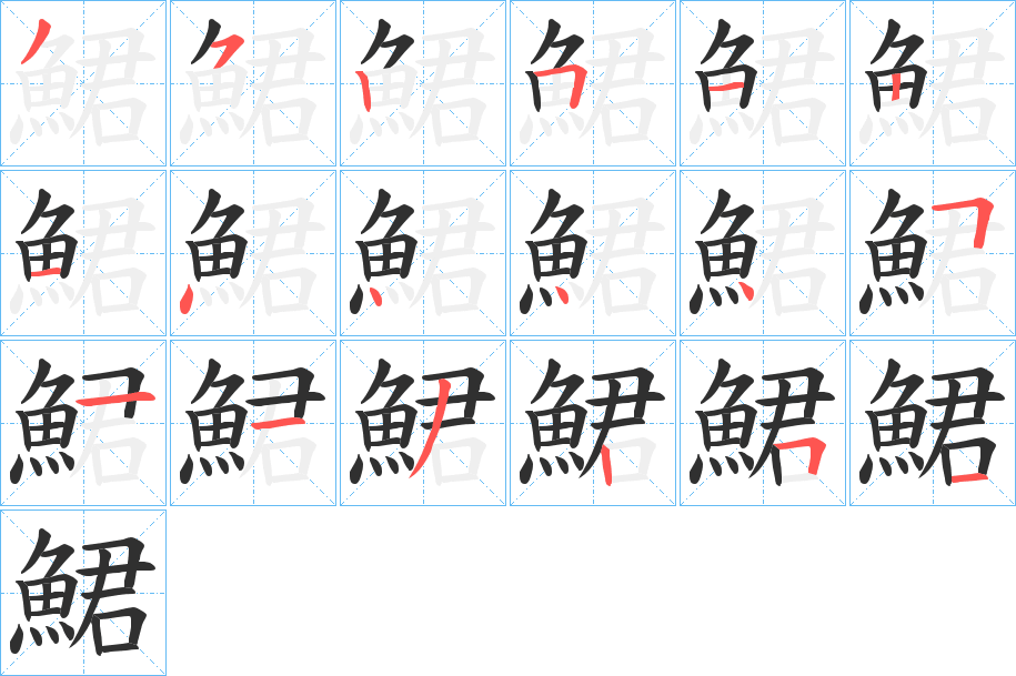 鮶的笔顺分步演示图