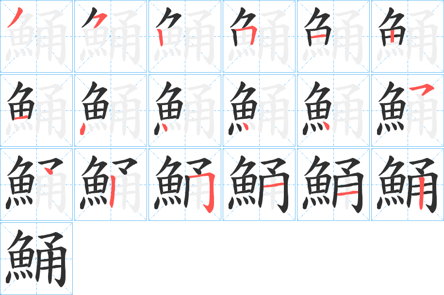 鯒的笔顺分步演示图