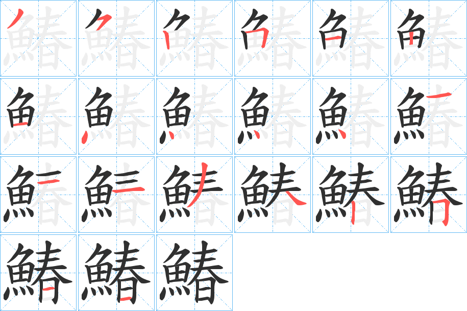 鰆的笔顺分步演示图