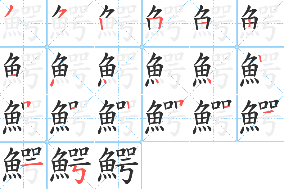 鰐的笔顺分步演示图