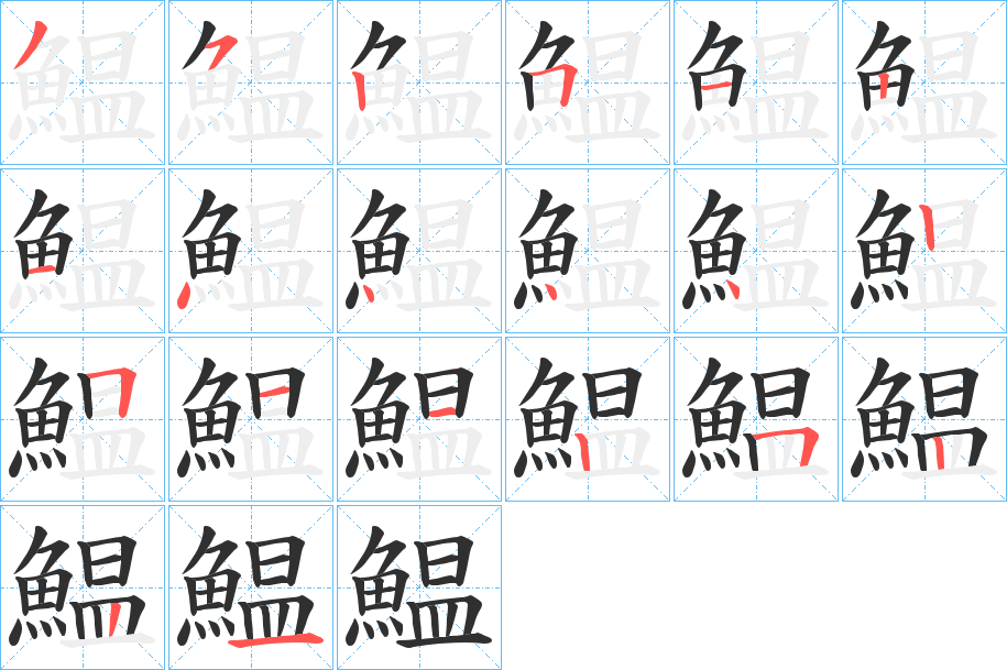 鰛的笔顺分步演示图