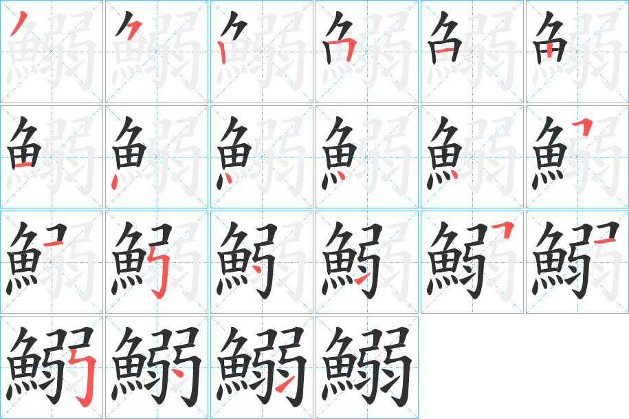 鰯的笔顺分步演示图