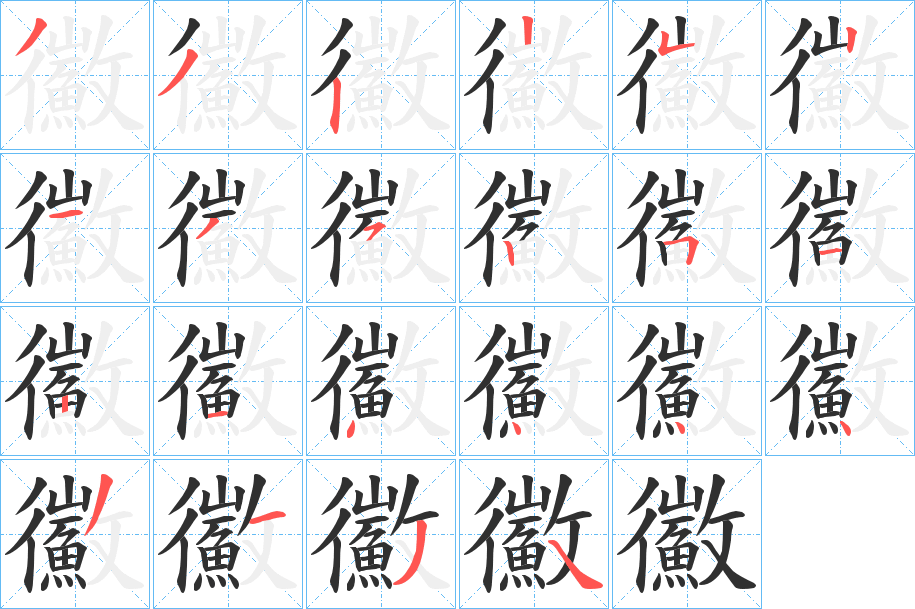 鰴的笔顺分步演示图