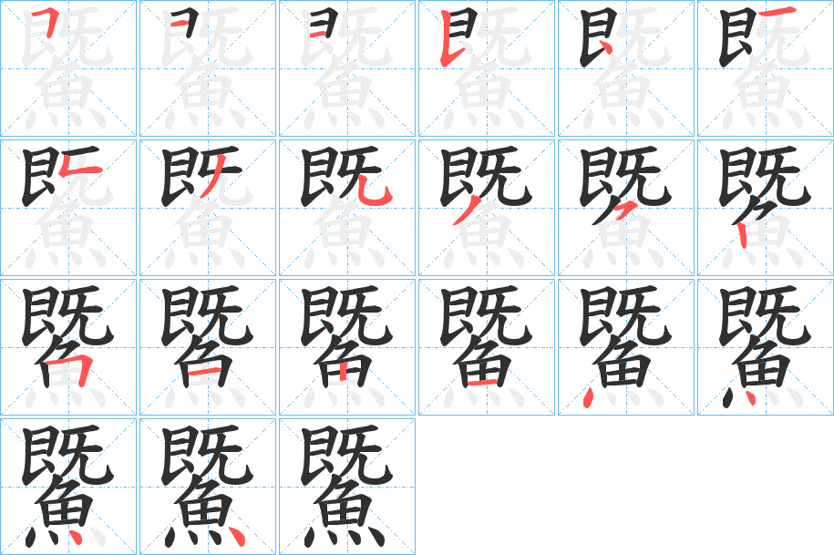 鱀的笔顺分步演示图