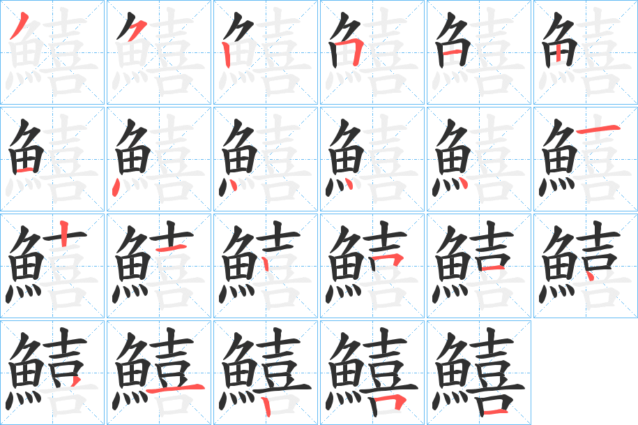 鱚的笔顺分步演示图