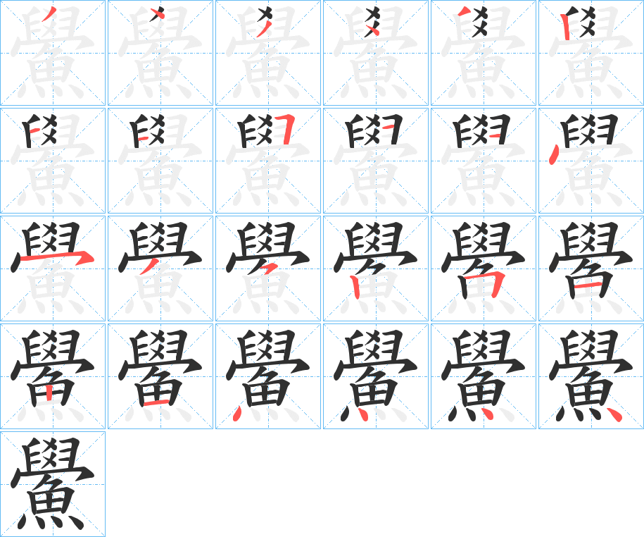 鱟的笔顺分步演示图