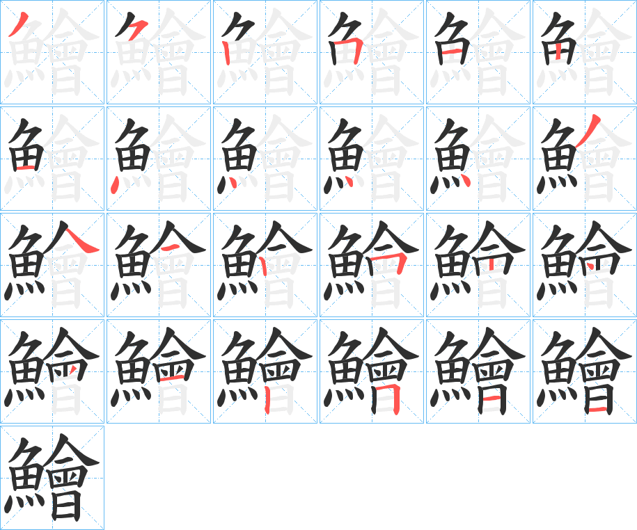 鱠的笔顺分步演示图