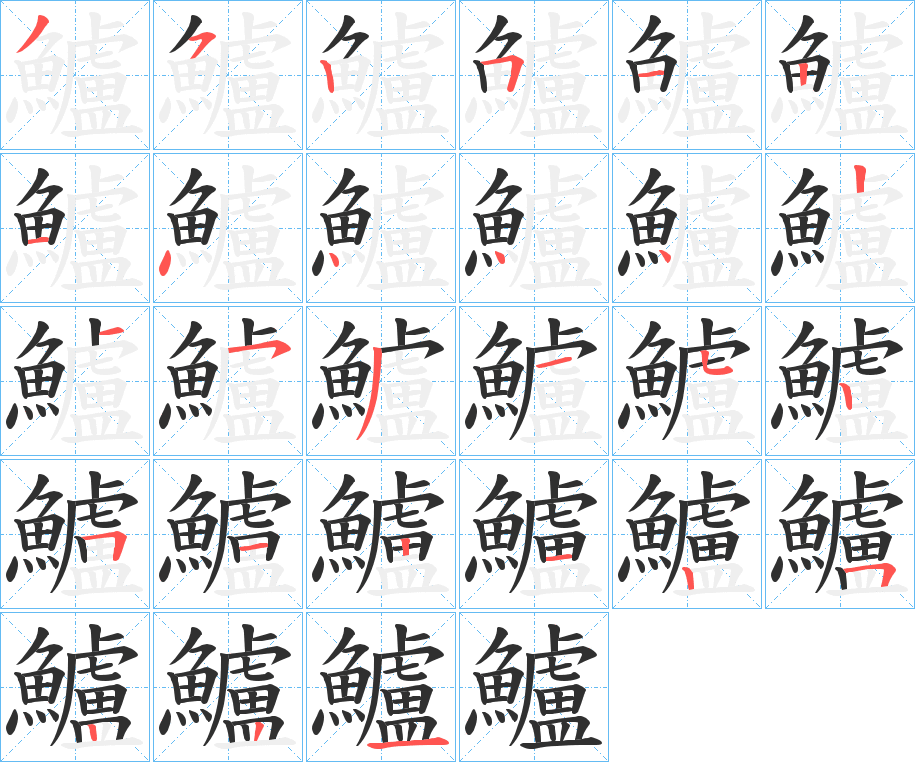 鱸的笔顺分步演示图