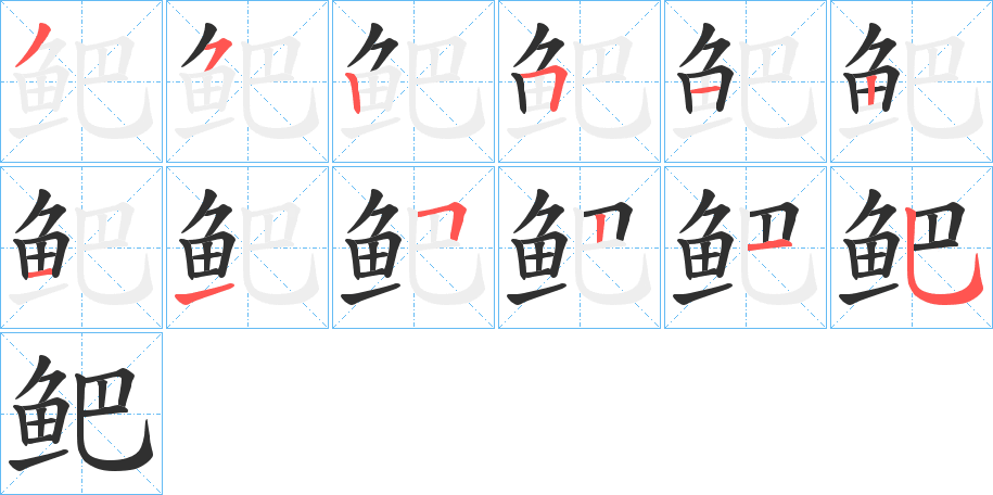 鲃的笔顺分步演示图