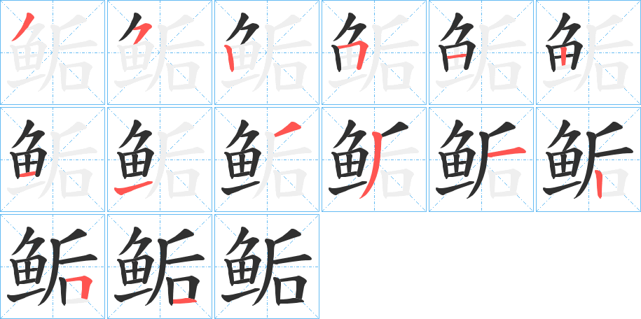 鲘的笔顺分步演示图