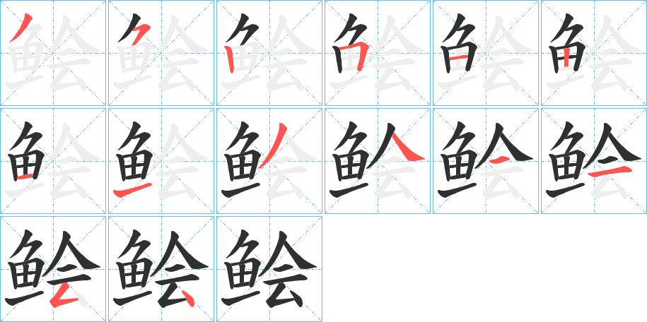 鲙的笔顺分步演示图