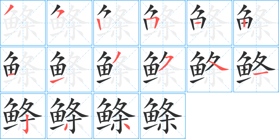 鲦的笔顺分步演示图