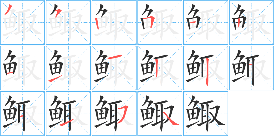 鲰的笔顺分步演示图