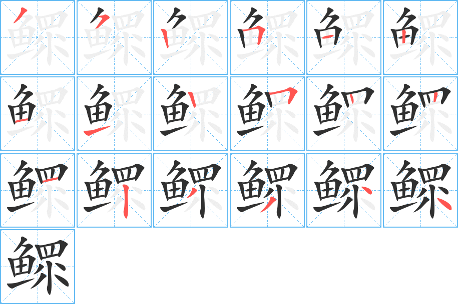 鳏的笔顺分步演示图