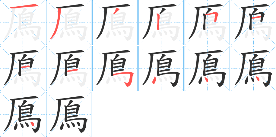 鳫的笔顺分步演示图