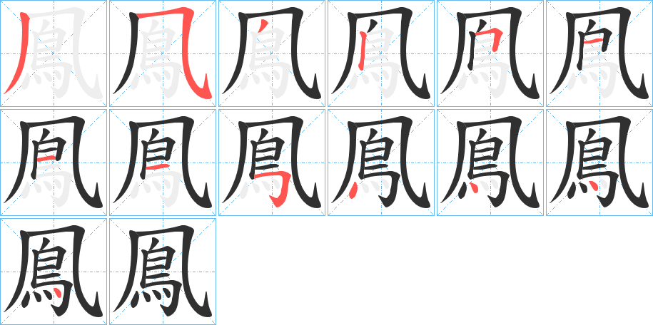 鳯的笔顺分步演示图