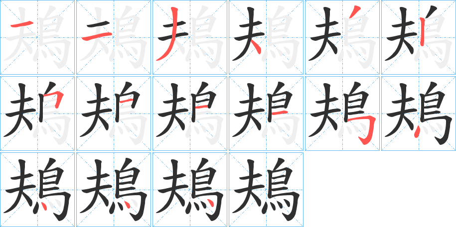 鳺的笔顺分步演示图