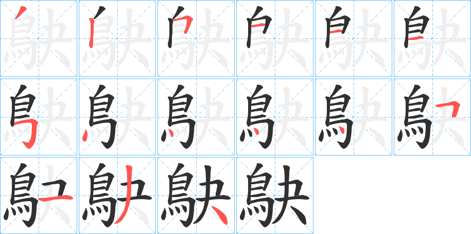 鴃的笔顺分步演示图