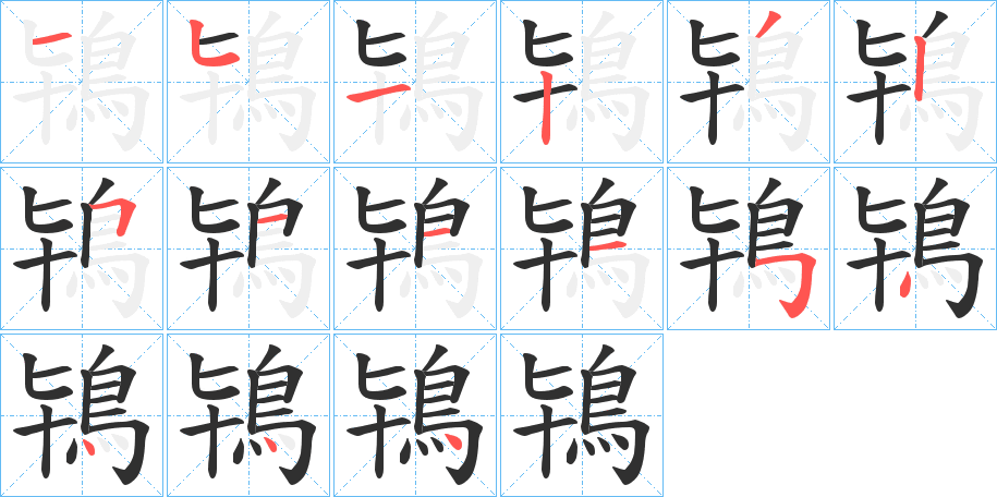 鴇的笔顺分步演示图