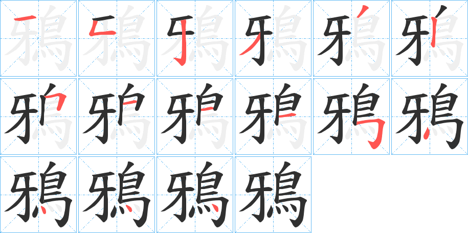 鴉的笔顺分步演示图